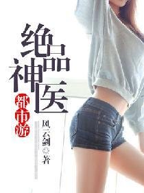 《绝品神医都市游》