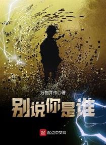 别说你是谁