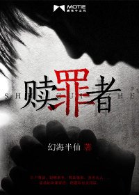 《赎罪者》