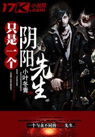 《只是一个阴阳先生》