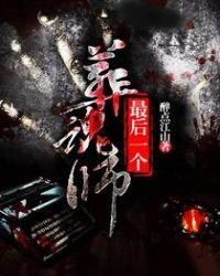 《最后一个葬魂师》