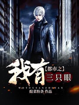 《都市之我有三只眼/鬼眼》