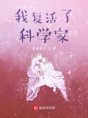 《我复活了科学家》