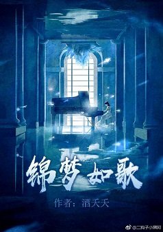 锦梦，如歌[娱乐圈]