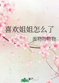 喜欢姐姐怎么了