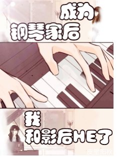 《成为钢琴家后我和影后HE了》
