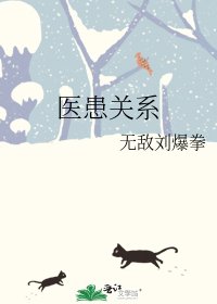 医患关系