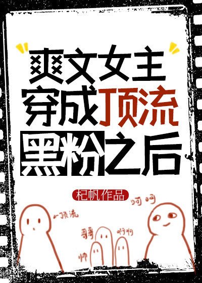 爽文女主穿成顶流黑粉之后