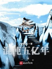 《混沌五亿年》