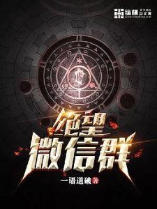 《绝望微信群》