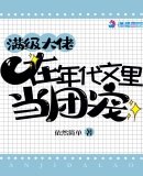 《满级大佬在年代文里当团宠》