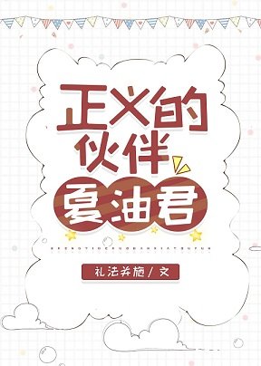 (综漫同人)正义的伙伴夏油君