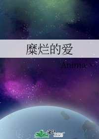 《糜烂的爱》