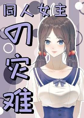 （综漫同人）同人女主的灾难