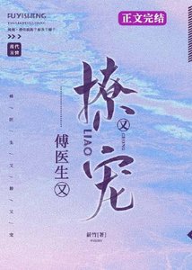 《傅医生他又撩又宠》