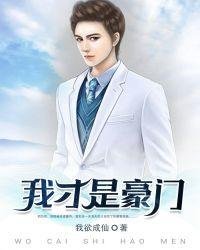 《我才是豪门》