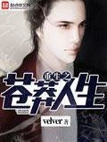《重生之苍莽人生》