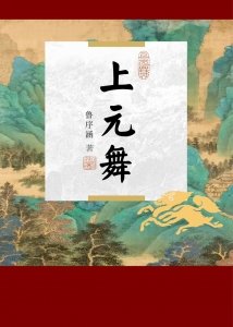 《上元舞》