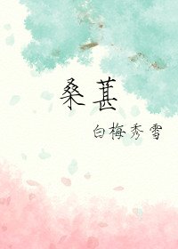 桑葚