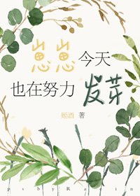 《崽崽今天也在努力发芽》
