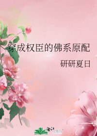 《穿成权臣的佛系原配》