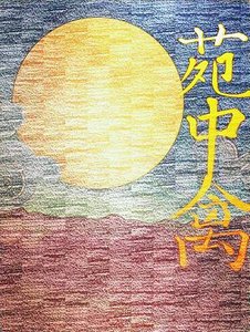 《苑中禽》
