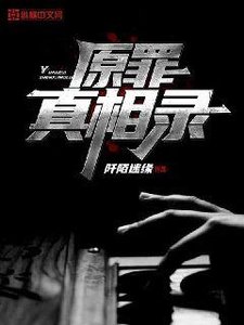 《原罪真相录》