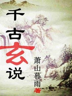 《千古玄说》