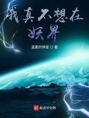 《我真不想在妖界》