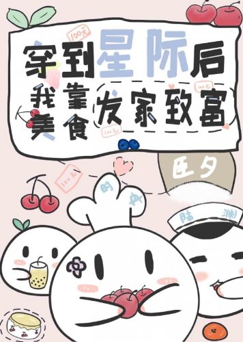 我靠美食系统在星际发家致富
