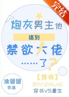 炮灰男主他搞到禁欲大佬了？[穿书]