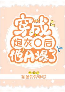 《穿成炮灰O后他A爆了》