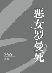 （综同人）恶女罗曼死[无限]