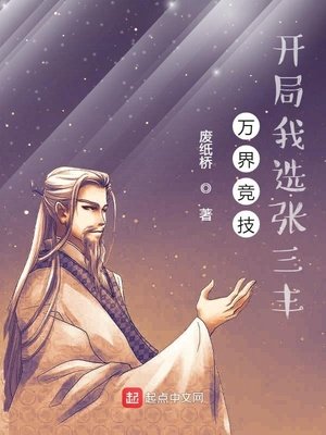 《万界竞技,开局我选张三丰》