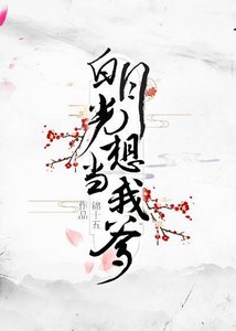 《白月光想当我爹》