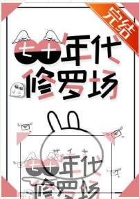 七十年代修罗场