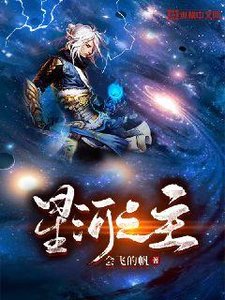 《星河之主》