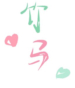 攻略竹马仅需一步