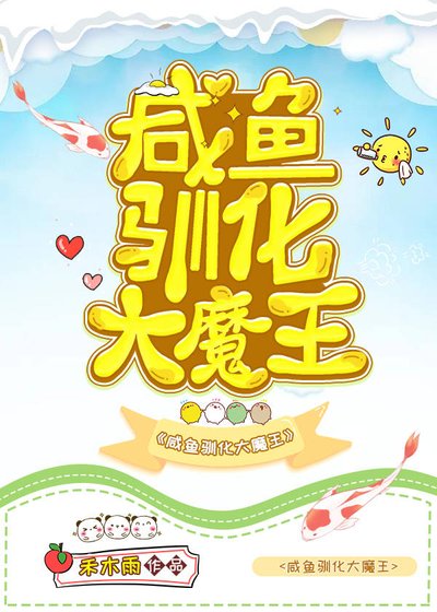 咸鱼驯化大魔王