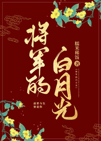 将军的白月光