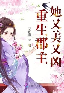 《重生郡主她又美又凶》
