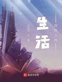 《生活因你火热》