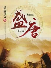 《盛唐》