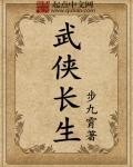 《武侠长生》