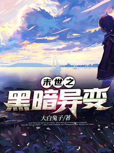 《末世之黑暗异变》