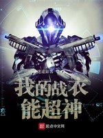 《我的战衣能超神》