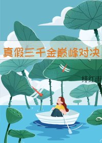 穿成真千金后被迫宅斗