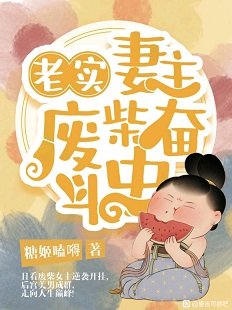 《“老实”妻主废柴奋斗史》