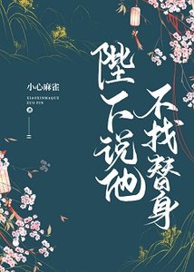 《陛下说他不找替身》