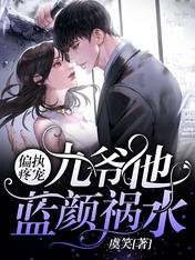 《偏执疼宠:九爷他蓝颜祸水》
